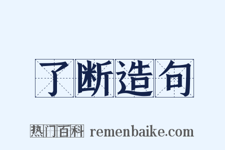 了断造句是什么意思的图片